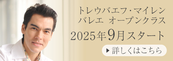 トレウバエフ・マイレンバレエオープンクラス2025年９月スタート 詳しくはこちら